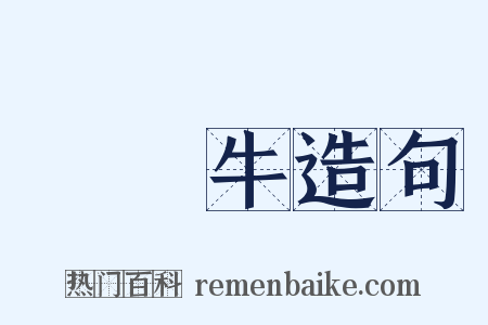 風馬牛造句是什么意思的图片